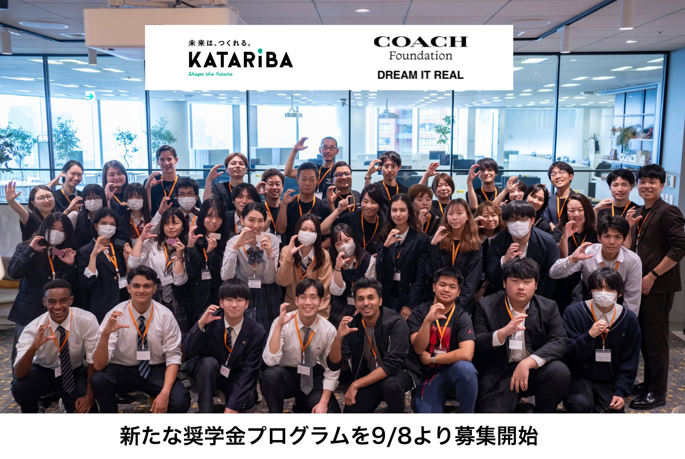 【NPOカタリバ】コーチ財団 × NPOカタリバ、新たな奨学金プログラムを9/8より募集開始