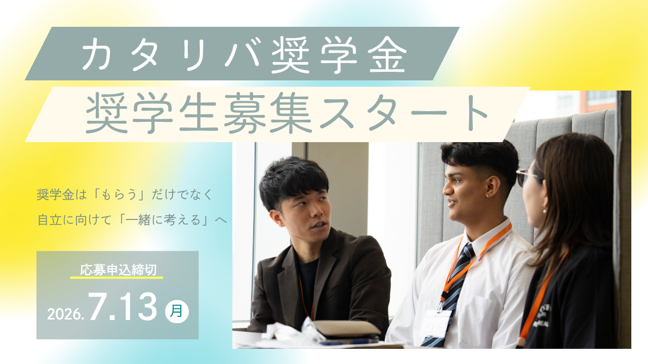 【NPOカタリバ】奨学金が必要な子の困りごとは「お金がない」だけじゃない。 知られざる課題にアプローチする「カタリバ奨学金」募集開始